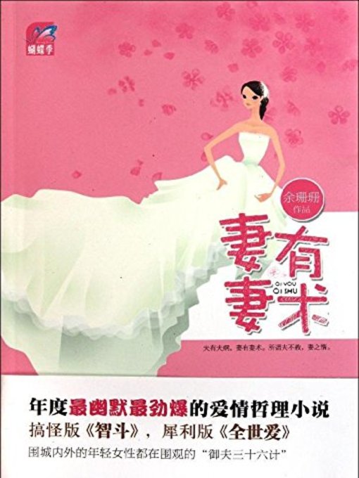 Title details for 妻有妻术 (A Wife shall Have Her Own Strategies) by 余姗姗 - Available